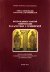 Брошюра «Возрождение Святой Митрополии Тамасосской и Оринийской»