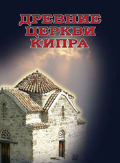 Древние церкви Кипра. Никосия: «Yianel», 2008 – 164с.
