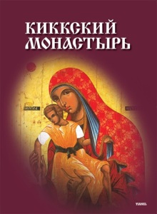 Киккский монастырь. Никосия: “Yianel “, 2015 – 168 с.